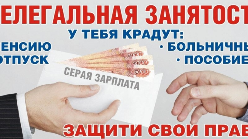 ⛔В 2026 году в России продолжается масштабная кампания по легализации трудовых отношений и борьбе с неформальной занятостью.