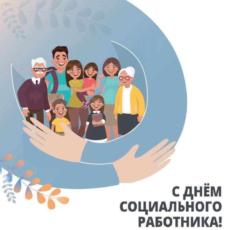 ✨Уважаемые работники и ветераны социальной сферы!