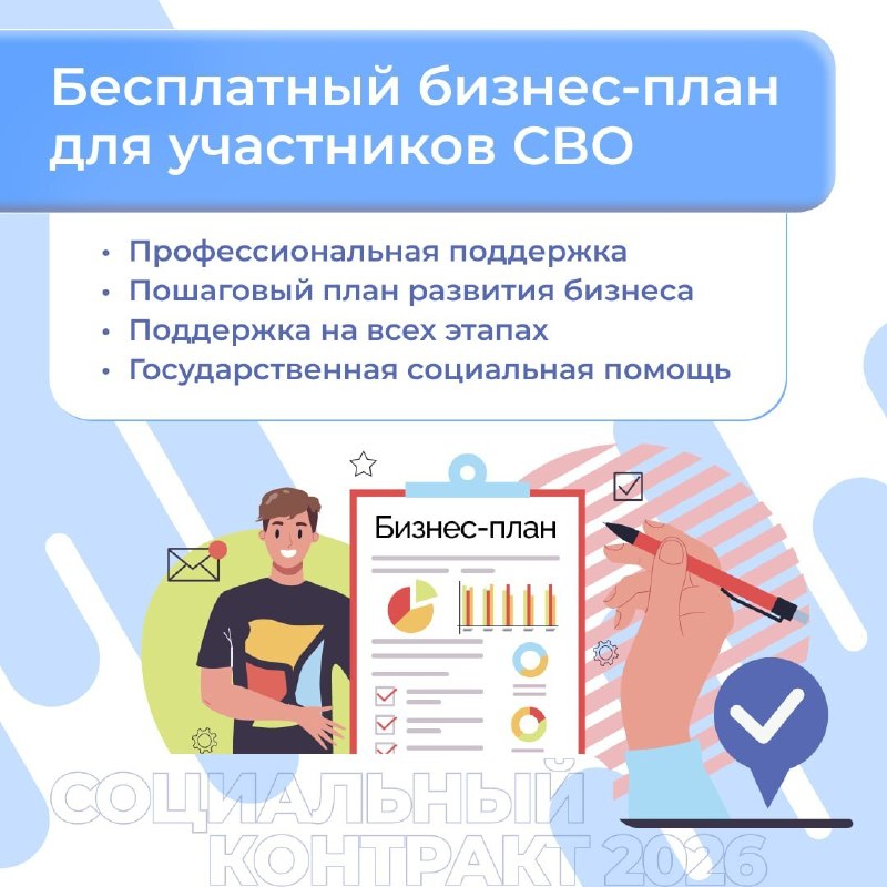 Ветераны боевых действий из числа участников СВО смогут бесплатно получить бизнес-план под соцконтракт.