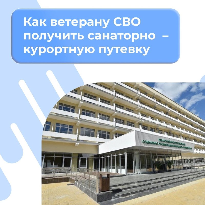 Рассказываем, как ветерану СВО получить направление на санаторно‑курортное лечение