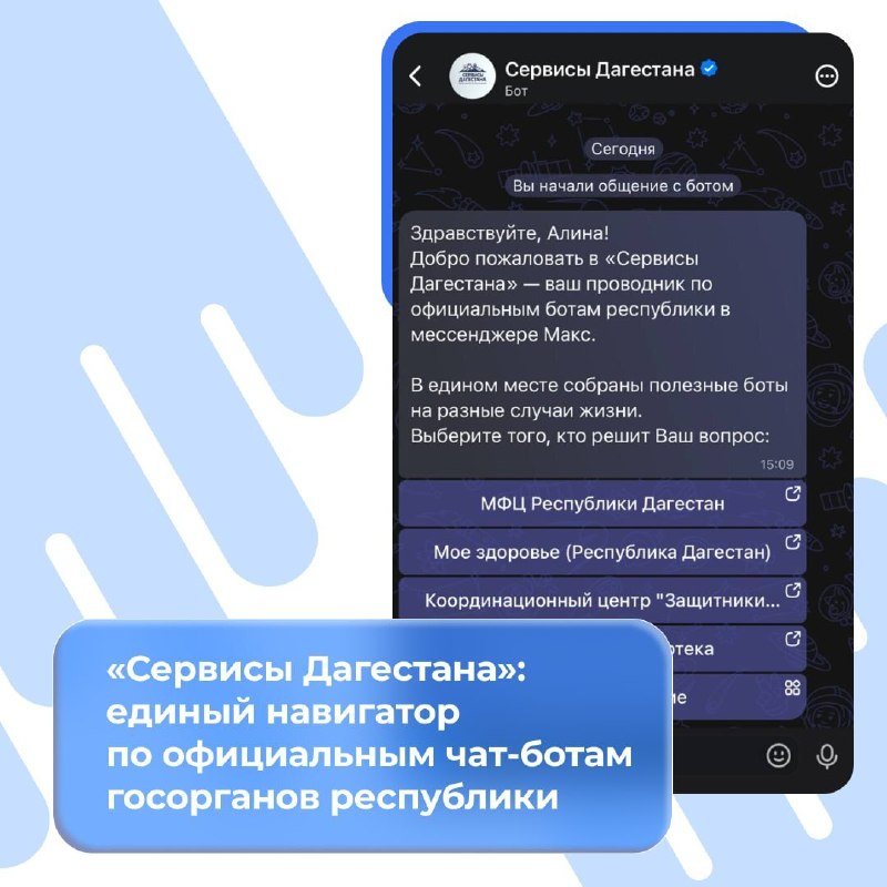 ❗️ В Дагестане работает единый навигатор по чат-ботам госорганов