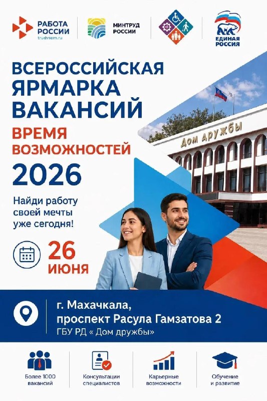 В Дагестане стартует федеральный этап главной ярмарки трудоустройства страны: более 2000 вакансий ждут соискателей 26 июня.