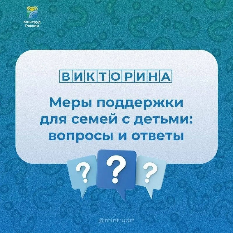 Давайте проверим ваши знания о мерах поддержки для семей с детьми