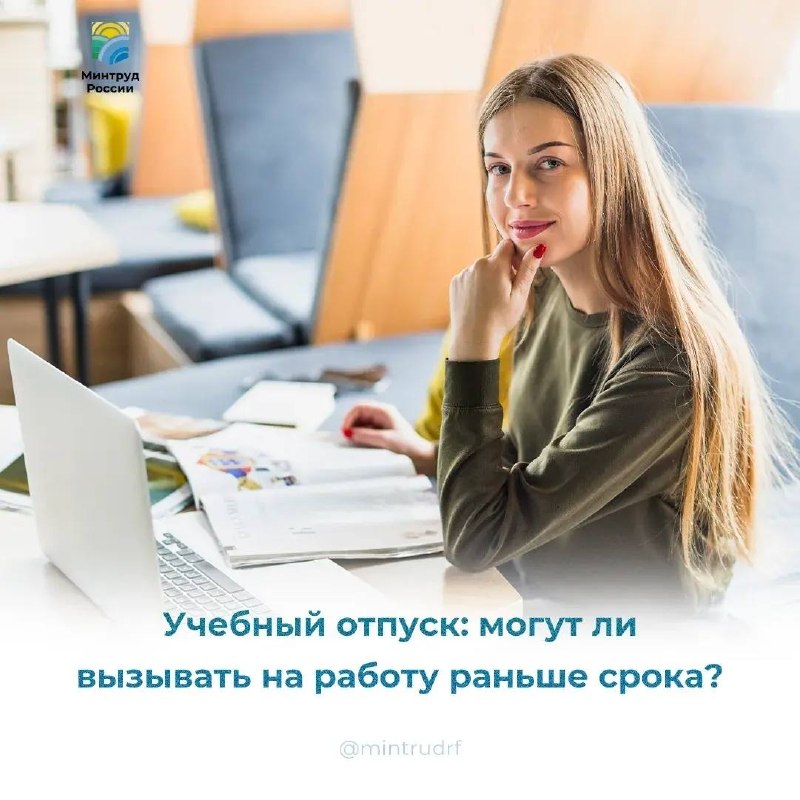 Учебный отпуск: могут ли вызвать на работу раньше срока?