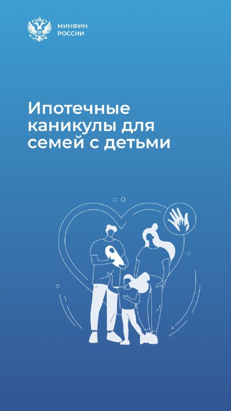 Семьям с детьми до 1,5 лет станет проще оформлять ипотечные каникулы