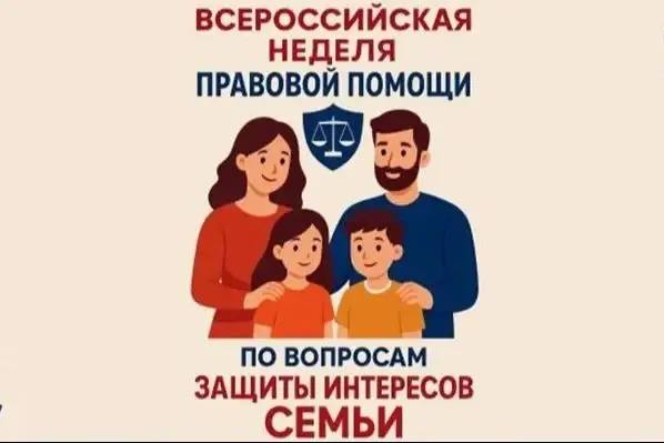 Всероссийская неделя правовой помощи — защитим интересы семьи!