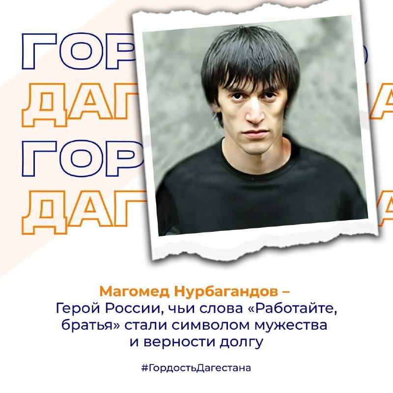 Магомед Нурбагандов — Герой России, чьи слова «Работайте, братья» стали символом мужества и верности долгу.