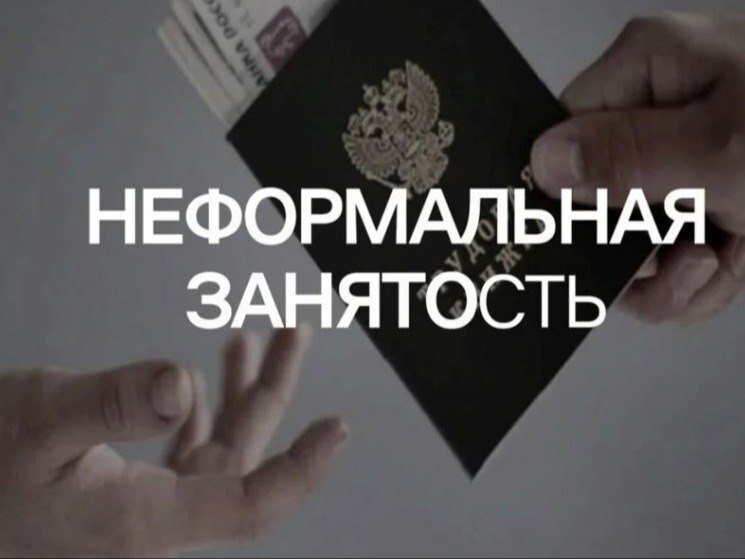 ⚠️ В 2026 году в России усилены меры против теневой занятости.