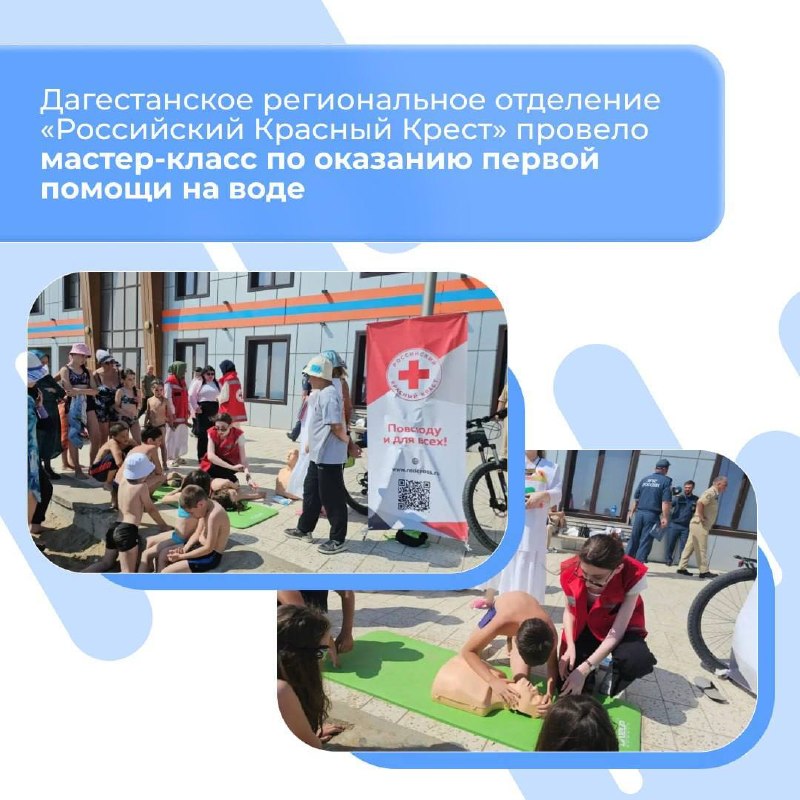 🛟 Красный Крест Дагестана провёл мастер-класс по первой помощи при утоплении