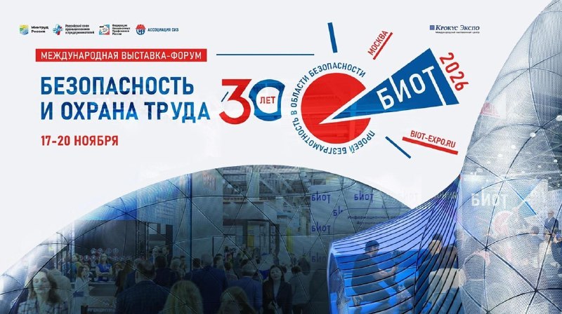 30-я юбилейная выставка-форум БИОТ 2026: технологии безопасности будущего