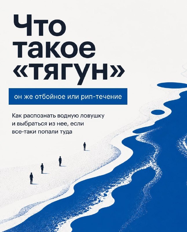 В период штормов и ветреной погоды на Каспии высок риск возникновения отбойных рип-течений (тягунов). Даже опытные пловцы могут не справиться с обратным потоком, уносящим от берега.