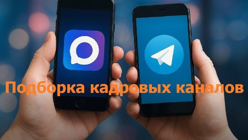 ⚖️ Предлагаем вашему вниманию подборку ведущих кадровых каналов в Telegram и MAX