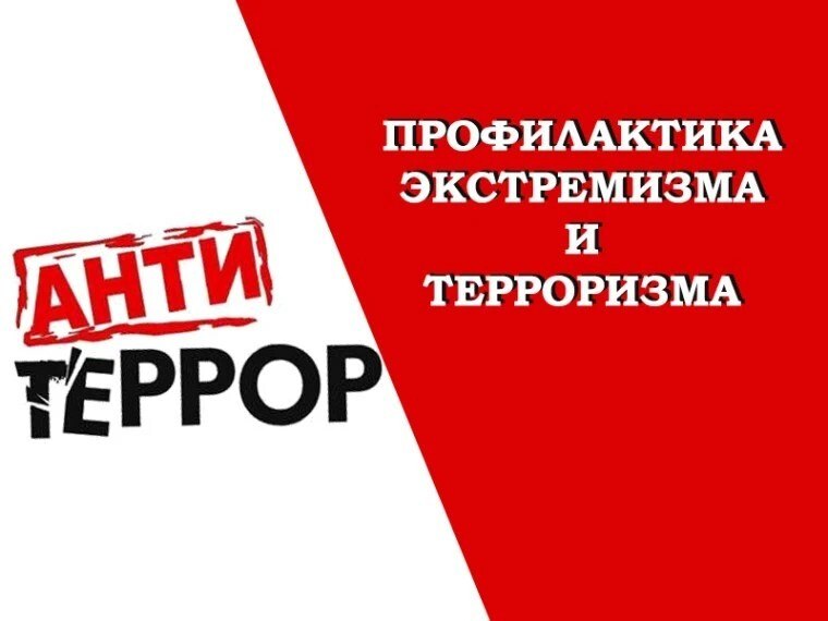 ⚠️ ПРОФИЛАКТИКА ТЕРРОРИЗМА И ЭКСТРЕМИЗМА: ЧТО НУЖНО ЗНАТЬ