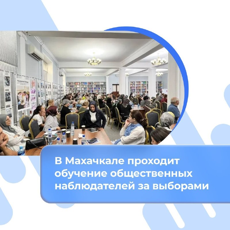 Прозрачность выборов в Дагестане: подготовка наблюдателей