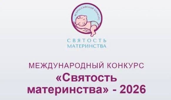 Приглашаем принять участие в Международном конкурсе «Святость материнства – 2026»