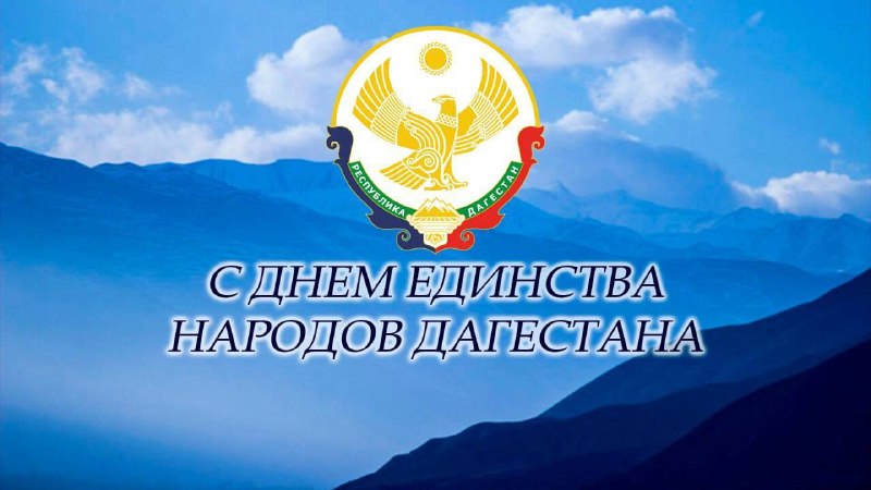 🖇️Уважаемые дагестанцы! Дорогие земляки!
