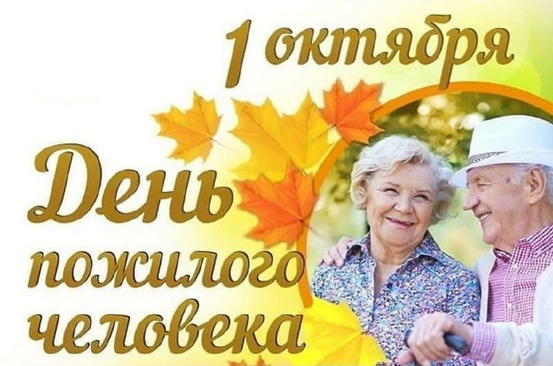 ✨1 октября — Международный день пожилых людей!
